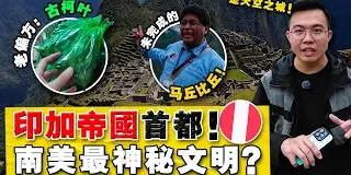 实拍：南美最强盛的帝国，为何突然消失？扛着高反，也要一探海拔 3400m的首都！失落的马丘比丘!