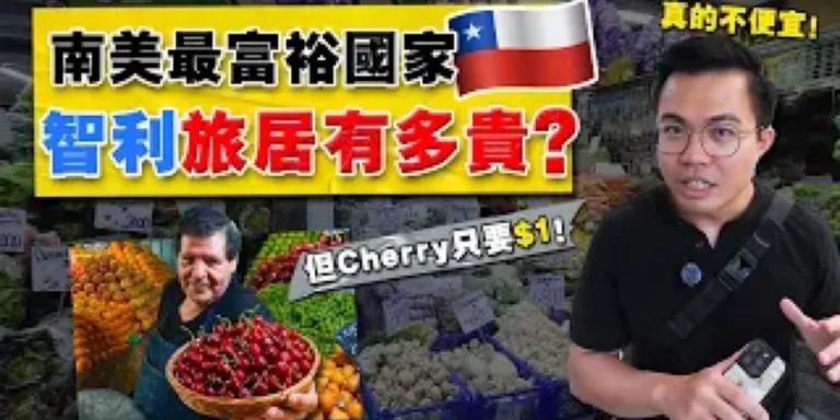 实拍 | 南美最富裕國 - 智利物價有多高？Chile 适合一个人旅居吗？还不断被警告治安超差！