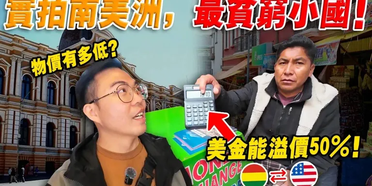 玻利維亞：跟美國斷交17年後 - 美元稀缺，黑市溢價近 50% ？深入當地早市，一探物價有多低？