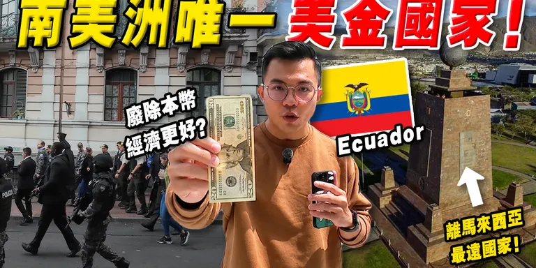 拍 | 南美唯一『废除本币的国家』！厄瓜多尔 投靠美元后- 经济反而更好？现况 / 消费如何？