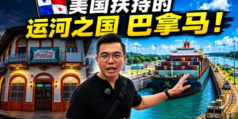 實拍：中美洲最富小國 -日賺 $1000萬過路費的 巴拿馬 ？真實物價如何，現在還是移民天堂？
