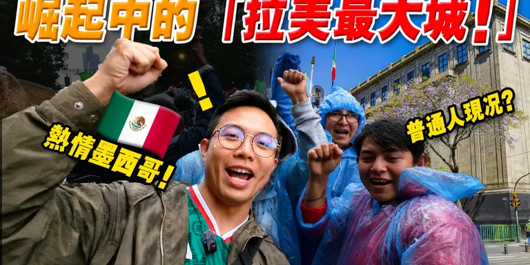 实拍 | 西语世界最大国 : 墨西哥比想象中更繁华？亚洲人特受欢迎？一个人会危险吗？