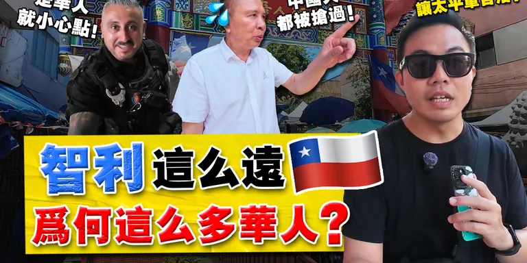 实拍 | 智利最大唐人街！150年前，智利政府还想让 “华人自治” ？拒绝后的华人，现况如何？