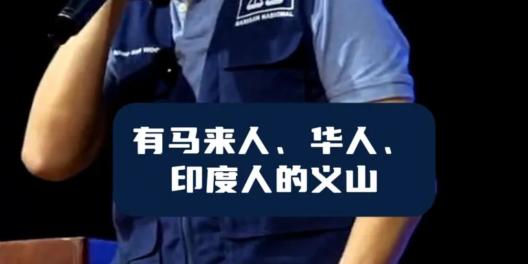 国阵执政森州时规划的华人义山，换了政府后，义山不见了！