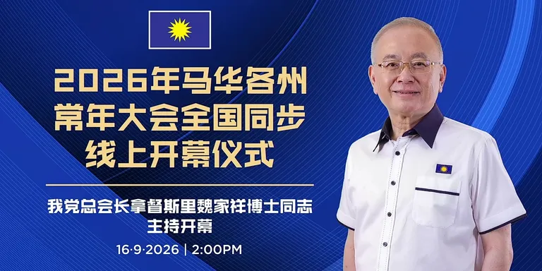 (((LIVE))) 2026年马华各州大会同步开幕