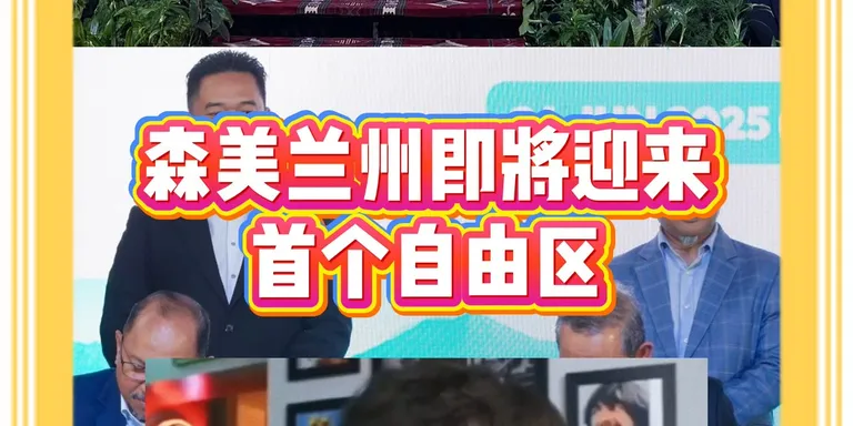 📢 森美兰首个自由区来了！波德申自由区（PDFZ）正式启动！