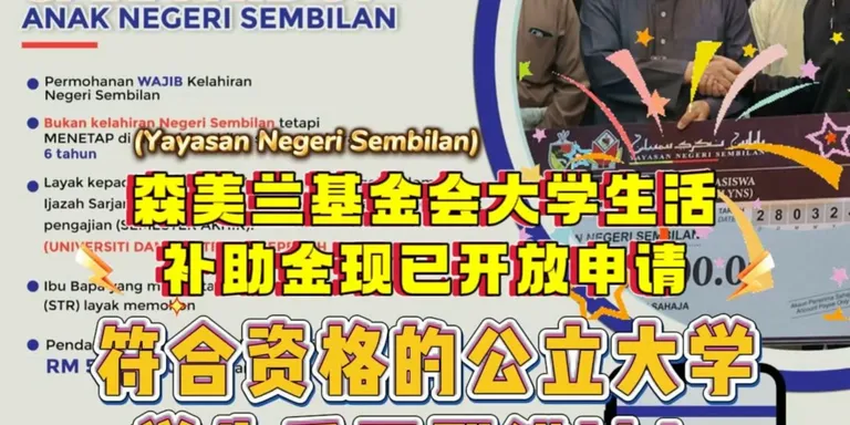 🎉 好消息！ 森美兰基金会大学生活补助金现已开放申请 📢，符合资格的公立大学学生 📚 千万别错过！✅