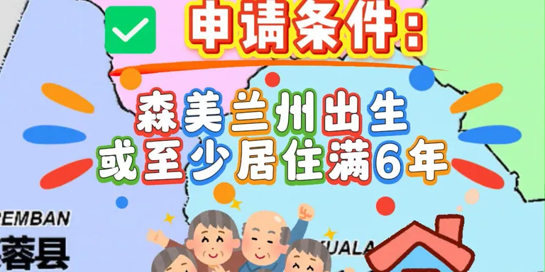 📢 森美兰州笔记本电脑援助计划！🎓💻