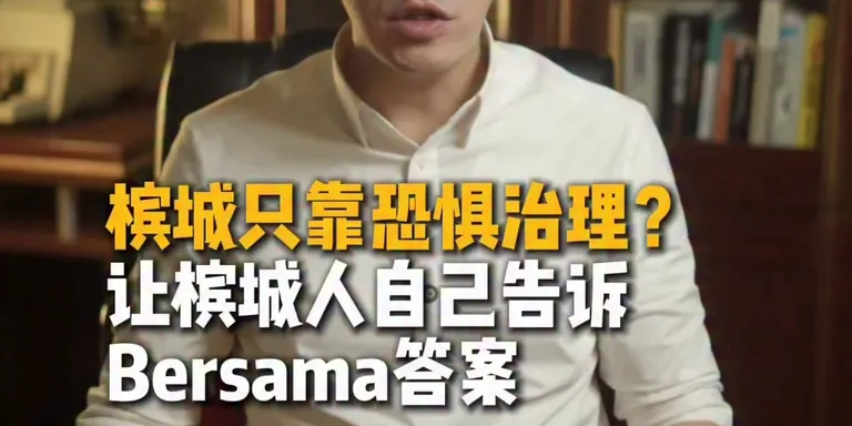 同心党来到槟城攻击行动党，说槟城行动党只会用恐惧来治理。