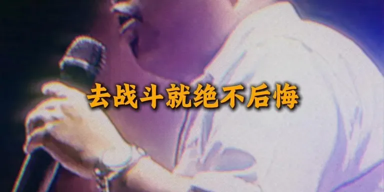 能拿得起，能放得下；敢赴战场，绝不后悔。