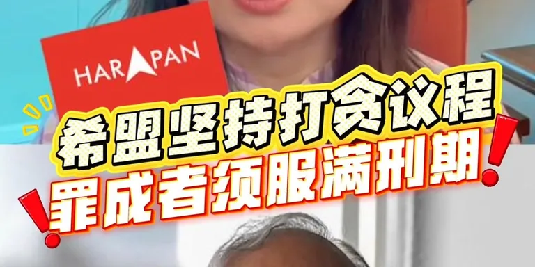 希盟的立场清楚：尊重国家元首的特赦权，同时坚持法治、反贪腐，捍卫司法与国家制度的公信力。