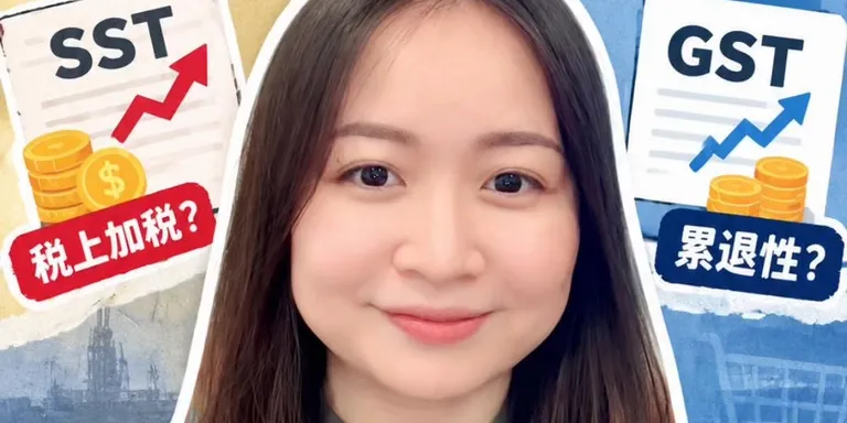 GST和SST只能二选一？