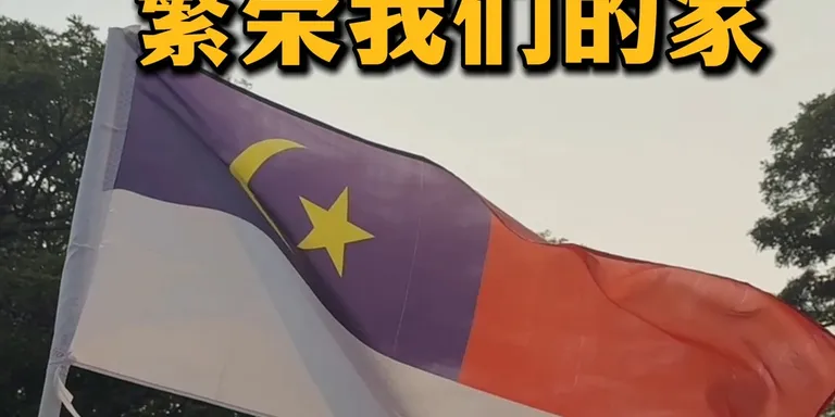 🇲🇾 团结马六甲，繁荣我们的家！