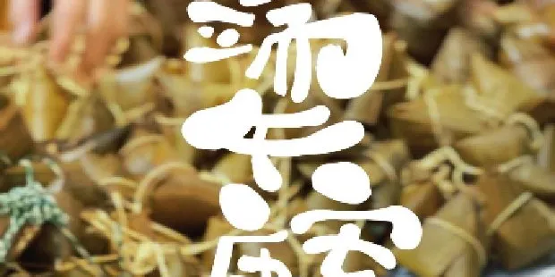 端午安康！愿这个端午，「粽」有好事发生✨
