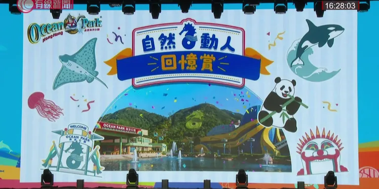 【LIVE】海洋公園50周年發布會
