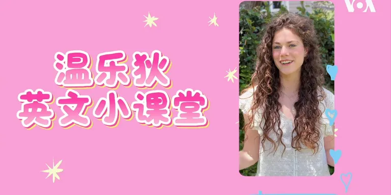 #GenZ 看美国 温乐狄的英文小课堂
