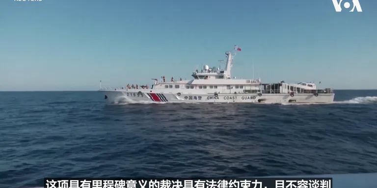 菲律宾星期五就2016年“南中国海仲裁案”10周年举行一场纪念仪式，这项裁决支持菲律宾在此案的几乎全部诉求，并否定中国在南中国海争议海域的“九段线”主张。但是由于中国无视裁决结果，因此菲律宾渔民仍然无法在有争议的海域作业。