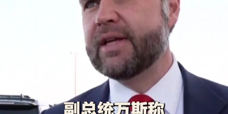 美国副总统万斯10月22日在前往内布拉斯加州前接受了记者采访。他表示，美国和平任务特使史蒂夫·威特科夫近日分别与俄罗斯和乌克兰领导层进行了交谈。万斯说，威特科夫对此持乐观态度。万斯还表示，尽管解决俄乌问题面临巨大挑战，但特朗普政府仍将继续努力。