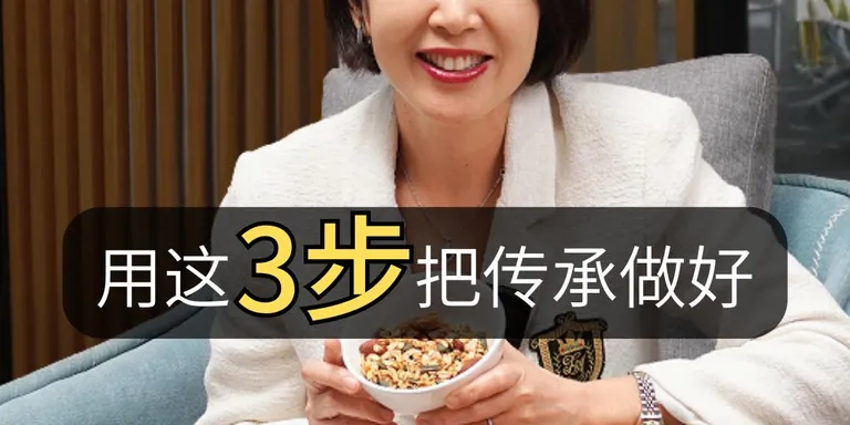 你是真的想把公司传给孩子，