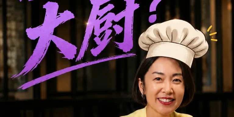 你的公司，也是两个主厨在出菜？