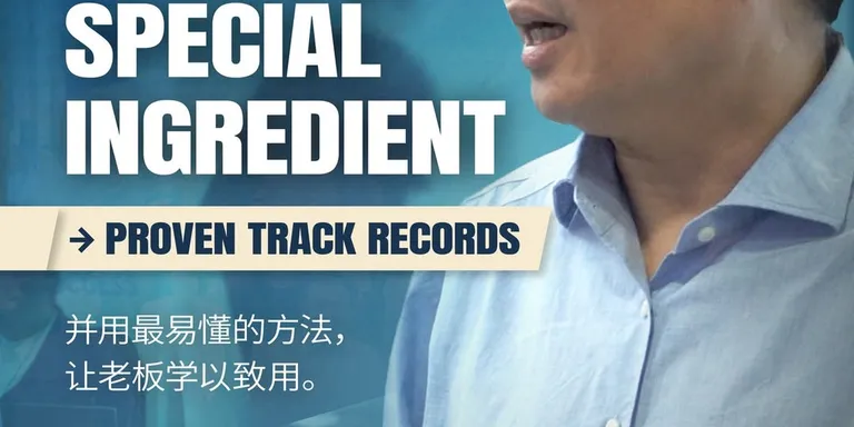 「YYC有一个Special Ingredient, Proven Track Records, 并用最易懂的方法，让老板学以致用。」
