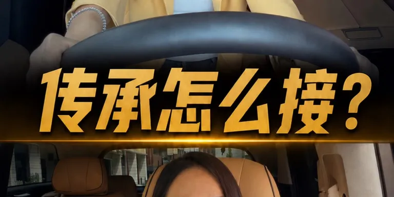 传承最危险的是，
