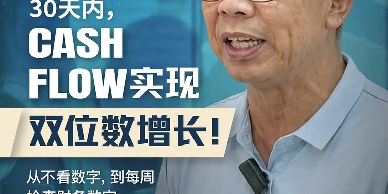 很多老板每天忙着追 Sales、顾客户、管团队，但我问他们：“你多久看一次公司的财务数字？” 很多老板其实答不上来。