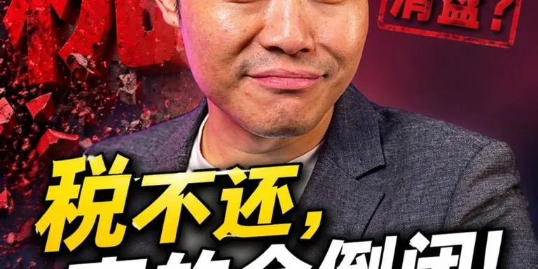 【上市公司欠税 RM721万，惨遭LHDN申请清盘！】