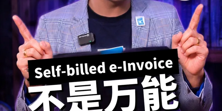 【Supplier 没开单就自己开 Self-Billed E-Invoice？你小心中罚款⚠️】