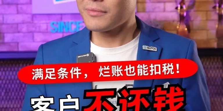 【客户失联了，这笔烂账其实可以扣税的！】
