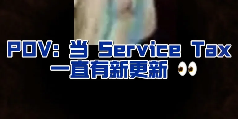 #ServiceTax 一直 update，我的脑袋还在 loading…😂