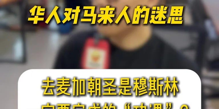 【华人对马来人的迷思 EP13】去麦加朝圣是穆斯林一定要完成的“功课”？🧐