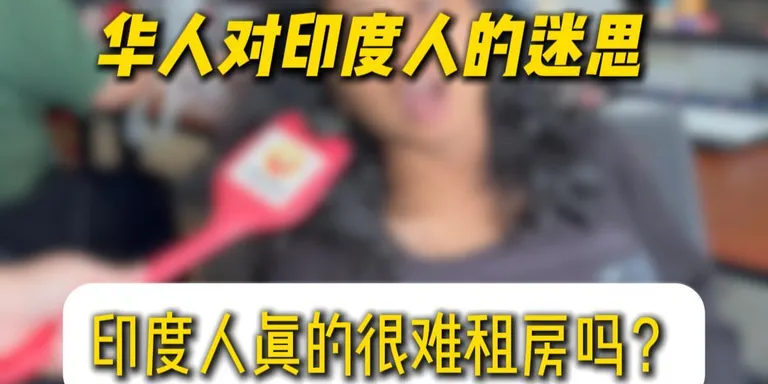 【华人对印度人的迷思 EP12】- 印度人真的很难租房吗？😭