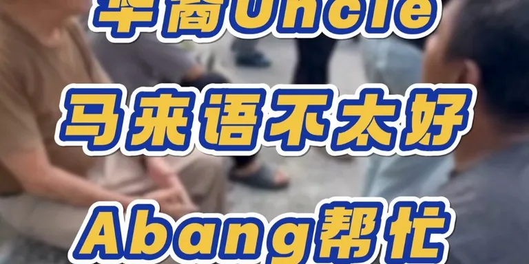 Uncle不太会讲马来话，巫裔男子用中文跟他沟通