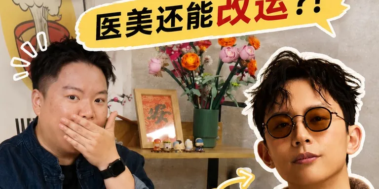 点痣、微调，真的会改命？😧