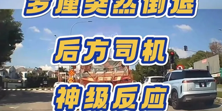 ⚠️时刻与前车保持安全距离，留意周围路况，关键时刻真的能保命！
