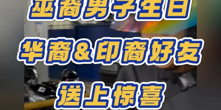 友谊不分种族，真心才是最重要的！🇲🇾❤️