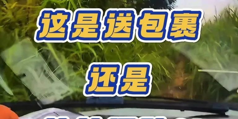 使命必达！不管你住哪里，都给你送到！📦🫡