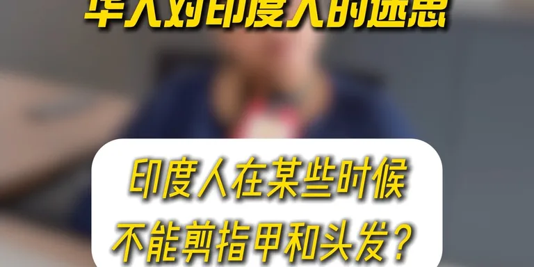 【华人对印度人的迷思EP21】印度人在某些特定时间不能剪指甲/剪头发吗？🤔💇‍♀️
