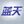 蓝天