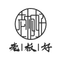 老板好