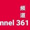 频道361