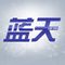 蓝天